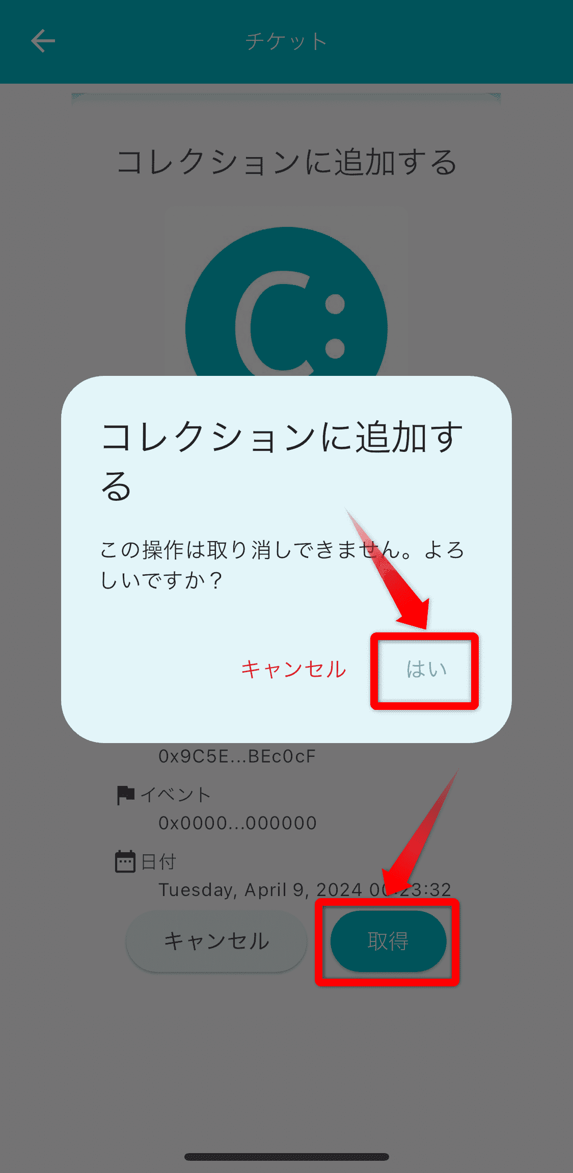 デジタル証明交換チケット取得画面