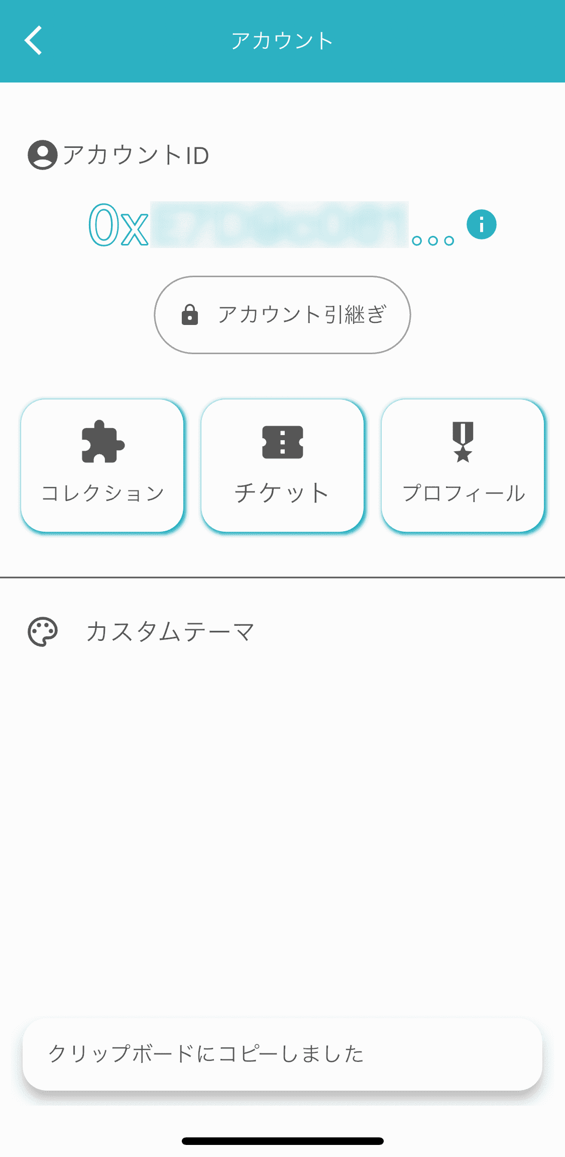 アカウント引継ぎ画面