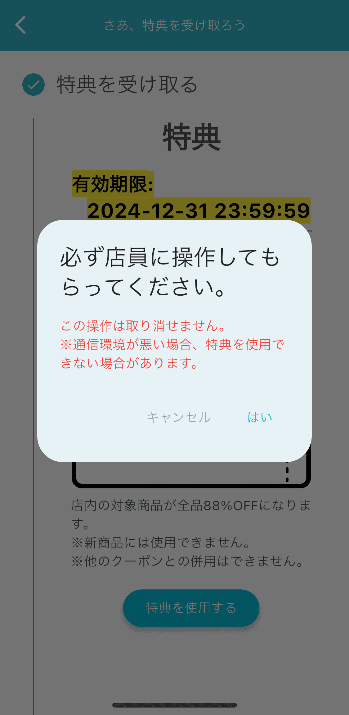 特典利用画面
