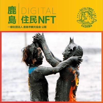 鹿島デジタル住民NFTの資料